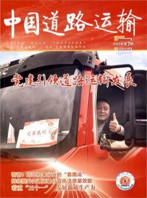 中国道路运输期刊
